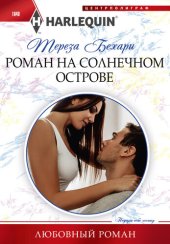 книга Роман на солнечном острове