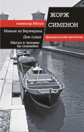 книга Маньяк из Бержерака. Дом судьи. Мегрэ и человек на скамейке (сборник)