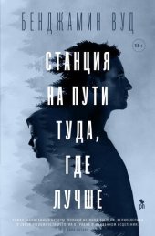 книга Станция на пути туда, где лучше