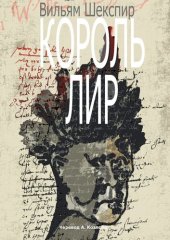 книга Король Лир. Перевод А. Козлова