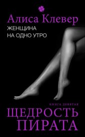 книга Женщина на одно утро. Щедрость пирата