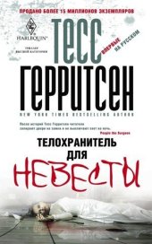 книга Телохранитель для невесты