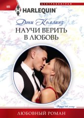 книга Научи верить в любовь