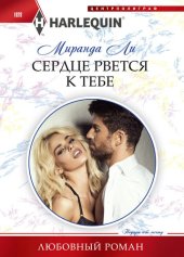 книга Сердце рвется к тебе