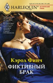 книга Фиктивный брак