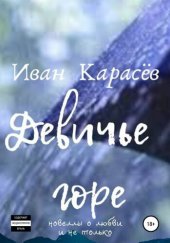 книга Девичье горе. Новеллы о любви и не только