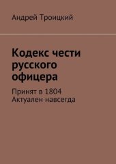 книга Кодекс чести русского офицера. Принят в 1804. Актуален навсегда