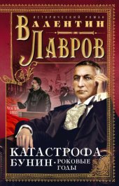 книга Катастрофа. Бунин. Роковые годы