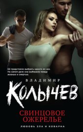 книга Свинцовое ожерелье