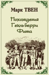 книга Похождения Гекльберри Финна