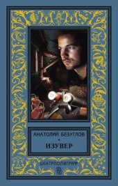 книга Изувер (сборник)