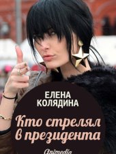 книга Кто стрелял в президента: Роман