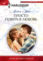 книга Просто поверь в любовь