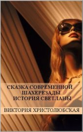 книга Сказка современной Шахерезады: История Светланы