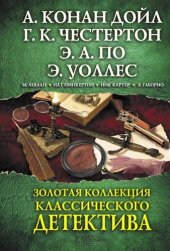 книга Золотая коллекция классического детектива (Zolotaja kollekcija klassicheskogo detektiva)