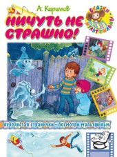 книга Ничуть не страшно!