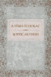 книга Altyn-tolobas