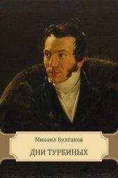 книга Dni Turbinyh: Russian Language