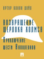 книга Возвращение Шерлока Холмса. Приключение шести Наполеонов