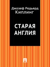 книга Старая Англия