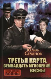 книга Третья карта. Семнадцать мгновений весны (сборник)