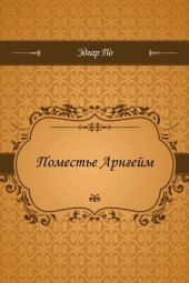 книга Поместье Арнгейм