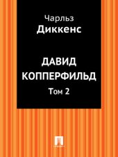 книга Давид Копперфильд. Том 2: в переводе А. Бекетовой