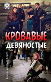 книга Кровавые девяностые