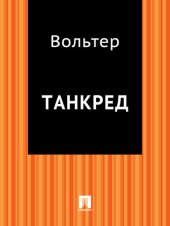 книга Танкред