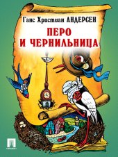 книга Перо и чернильница: перевод А. и П. Ганзен