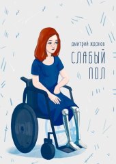 книга Слабый пол