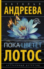 книга Пока цветет лотос