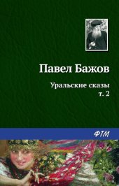 книга Уральские сказы – II