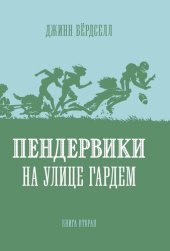 книга Пендервики на улице Гардем