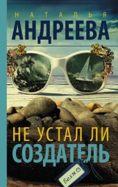 книга Не устал ли Создатель