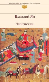 книга Чингисхан