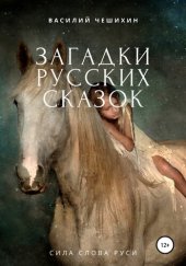 книга Загадки русских сказок