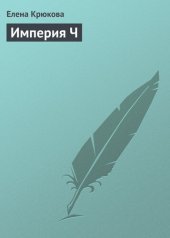 книга Империя Ч