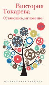 книга Остановись, мгновенье