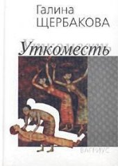 книга Уткоместь, или Моление о Еве