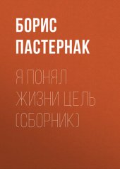 книга Я понял жизни цель (сборник)