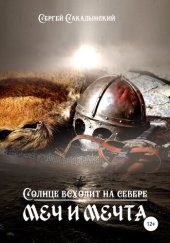 книга Солнце всходит на севере