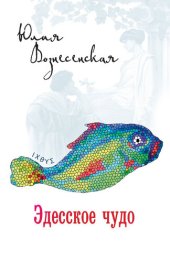 книга Эдесское чудо