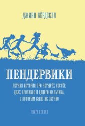 книга Пендервики. Летняя история про четырёх сестёр, двух кроликов и одного мальчика, с которым было не скучно