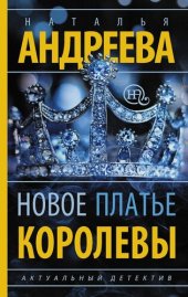 книга Новое платье королевы