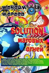 книга Solution матовых огней