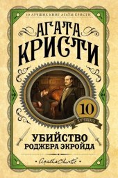 книга Убийство Роджера Экройда