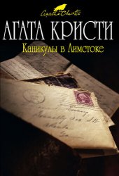 книга Каникулы в Лимстоке