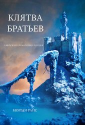 книга Клятва Братьев: Книга № 14 В Серии Кольцо Чародея