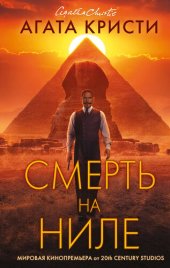 книга Смерть на Ниле